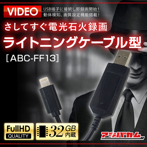 ライトニングケーブル型 ビデオカメラ Abc Ff13 アビカ Iphone アイフォン 充電ケーブル 偽装型