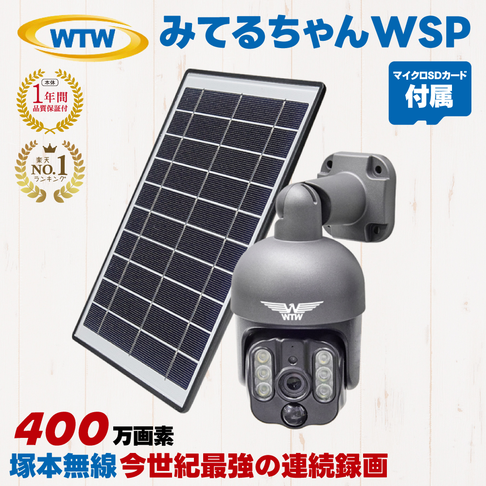 WTW 塚本無線 防犯カメラ みてるちゃんWSP WTW-WSP12 WTW 