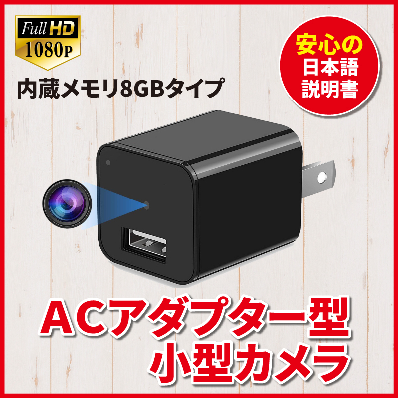 ACアダプタ型 ビデオカメラ USBアダプタ コンセントプラグ型 充電器型 防犯カメラ 監視