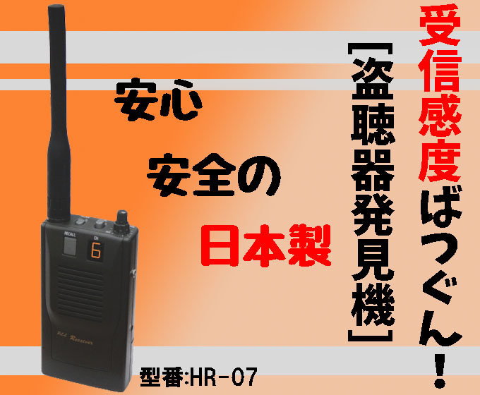 盗聴発見器 日本製 HR-07 偽装型 盗聴器 発見機 岩田エレクトリック